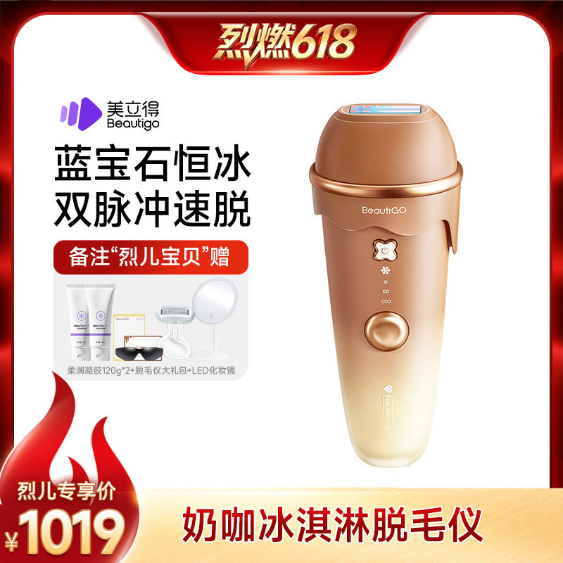 【达人直播间】Beautigo美立得蓝宝石脱毛仪…
