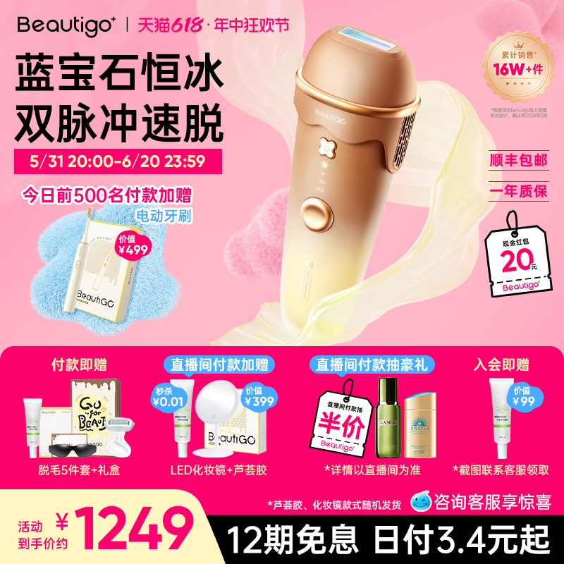 【618抢购】Beautigo冰淇淋蓝宝石脱毛仪冰点医用家用女士学生党 医疗器械 脱毛仪器 原图主图