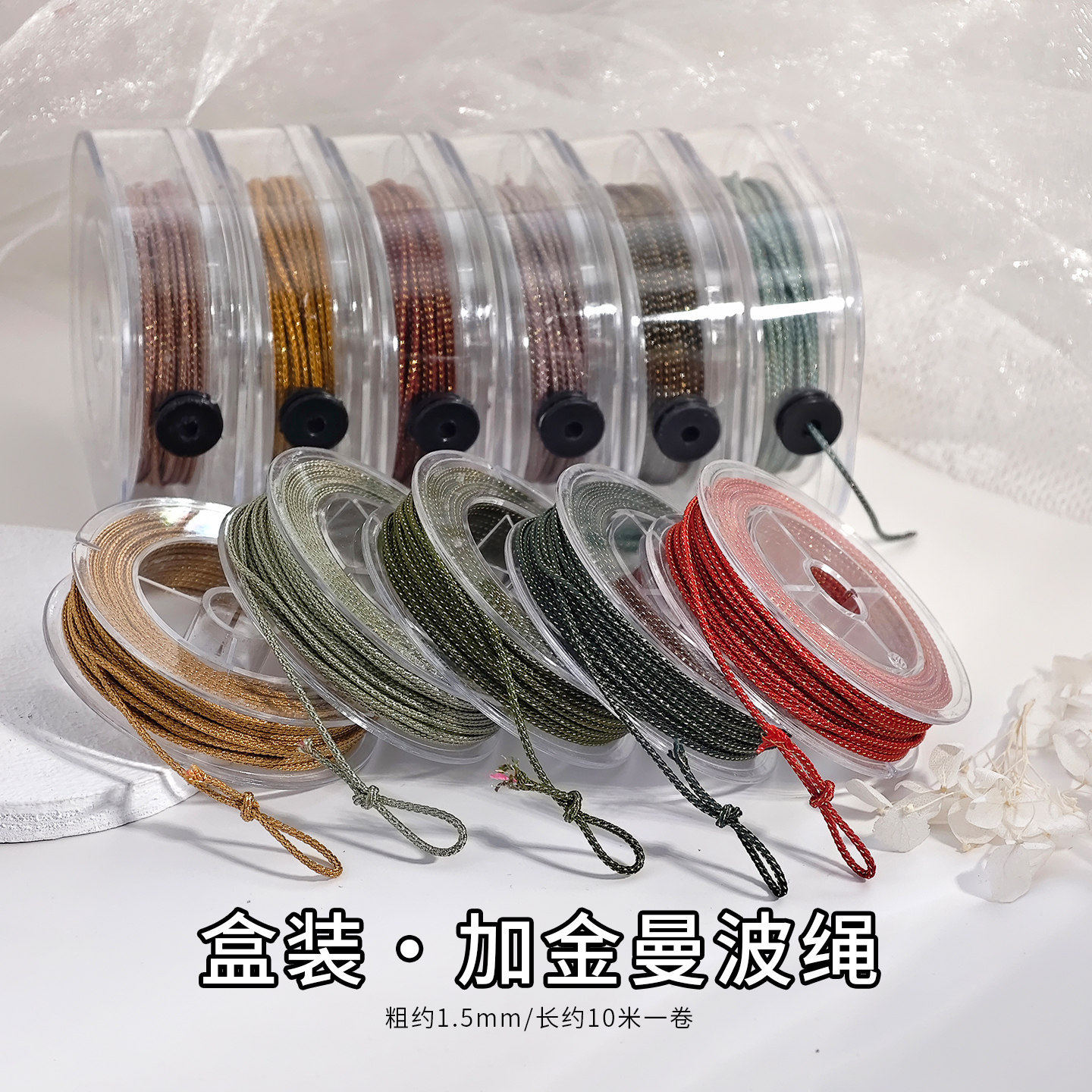 加金曼波线绳1.5mm手工diy编织线材多色盒装10米