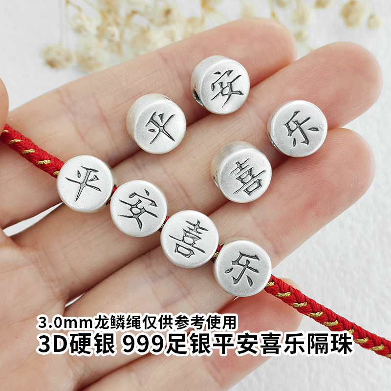 复古999足银古法穿孔配件隔珠喜乐平安diy手工编织手链红绳饰品