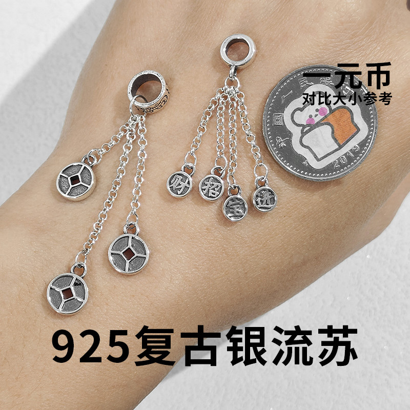 S925银复古招财进宝铜钱流苏吊坠脚链手链编绳diy纯银配件银饰