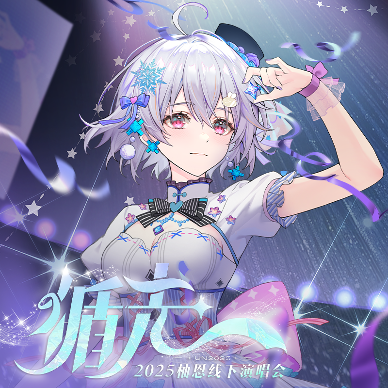 EOE柚恩[循光]专场线下场贩周边,模玩/动漫/周边/娃圈三坑/桌游,影视/明星周边,淘宝优惠券,粉丝福利购,淘宝优惠卷