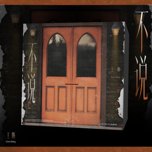 王晰实体专辑《不说》