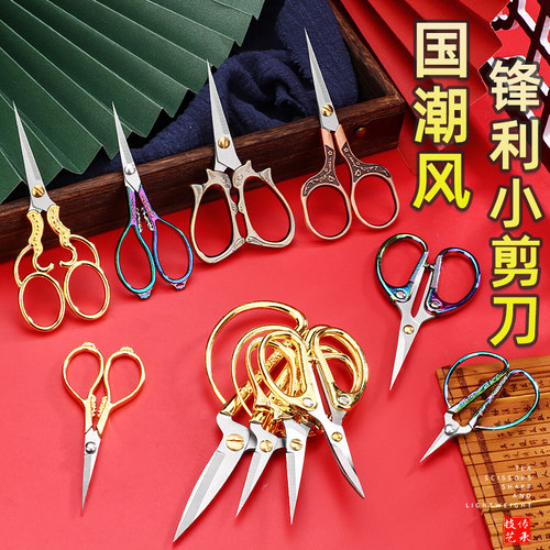 家用小剪刀复古龙凤十字绣不锈钢