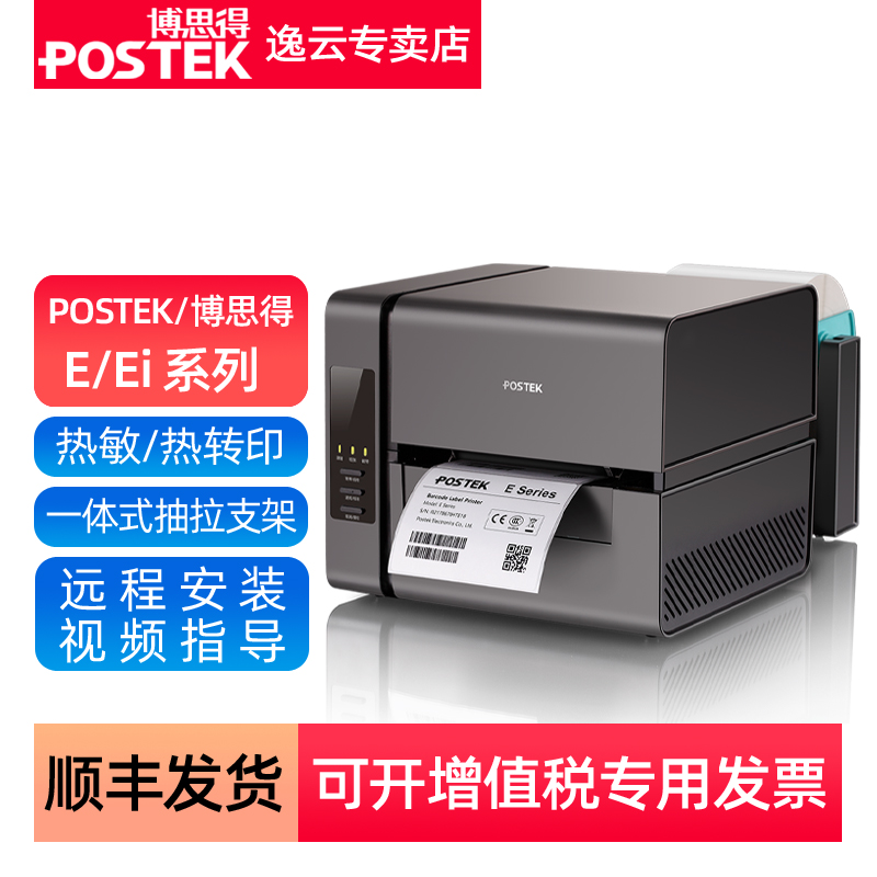 POSTEK/博思得条码标签打印机