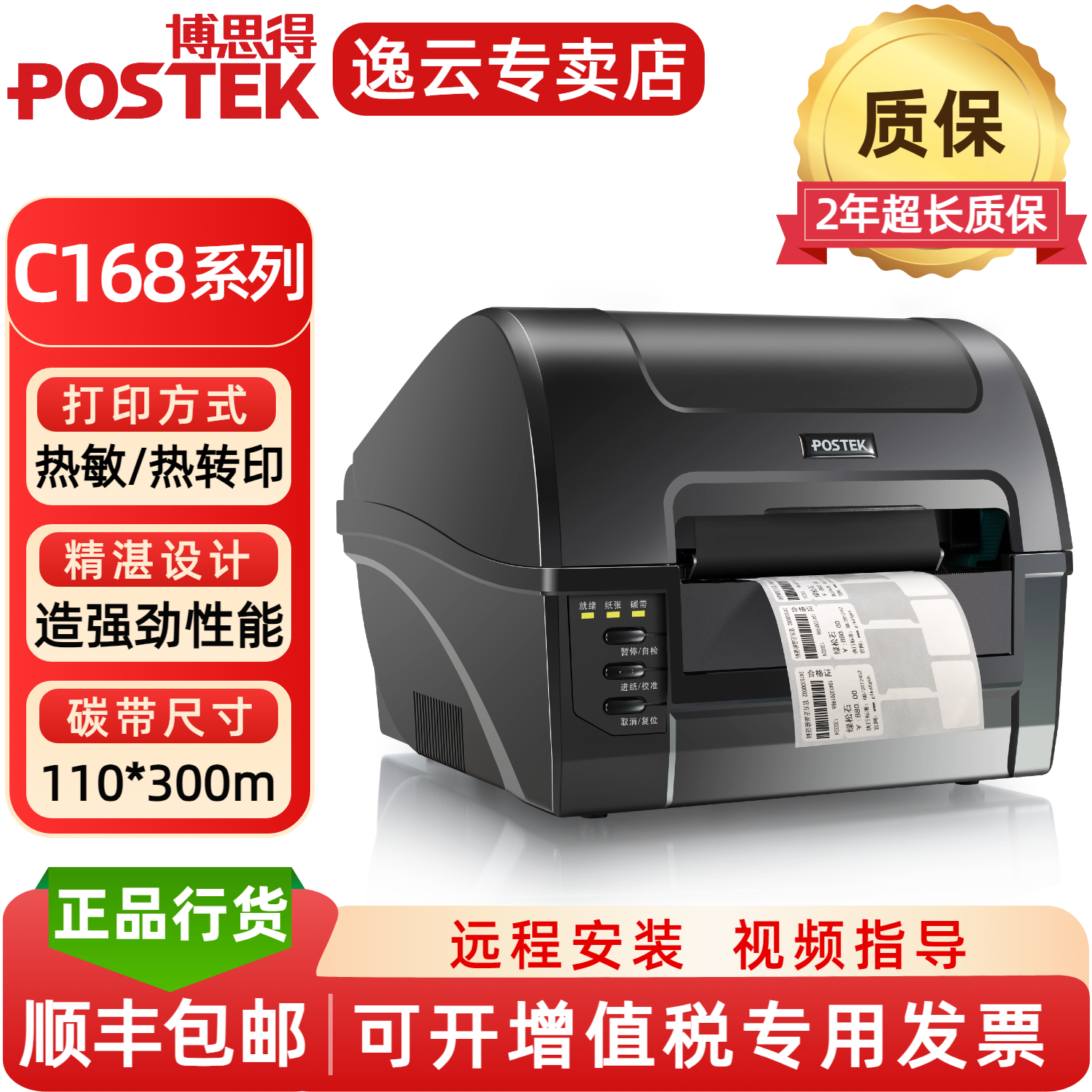 POSTEK博思得C168/300s条码标签打印机200s 不干胶打印机哑银PET铜版纸透明标签纸吊牌洗水唛碳带热敏打印机