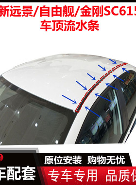 适配吉利金刚SC615新远景自由舰车顶防水条流水槽胶条车顶压条