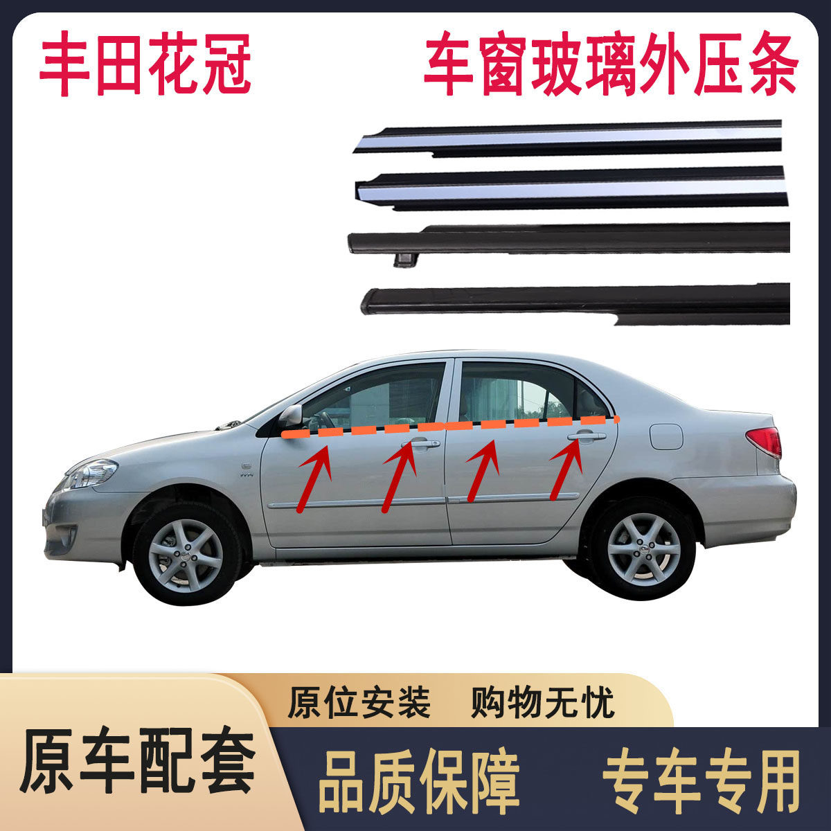 丰田花冠车窗外压条密封胶条