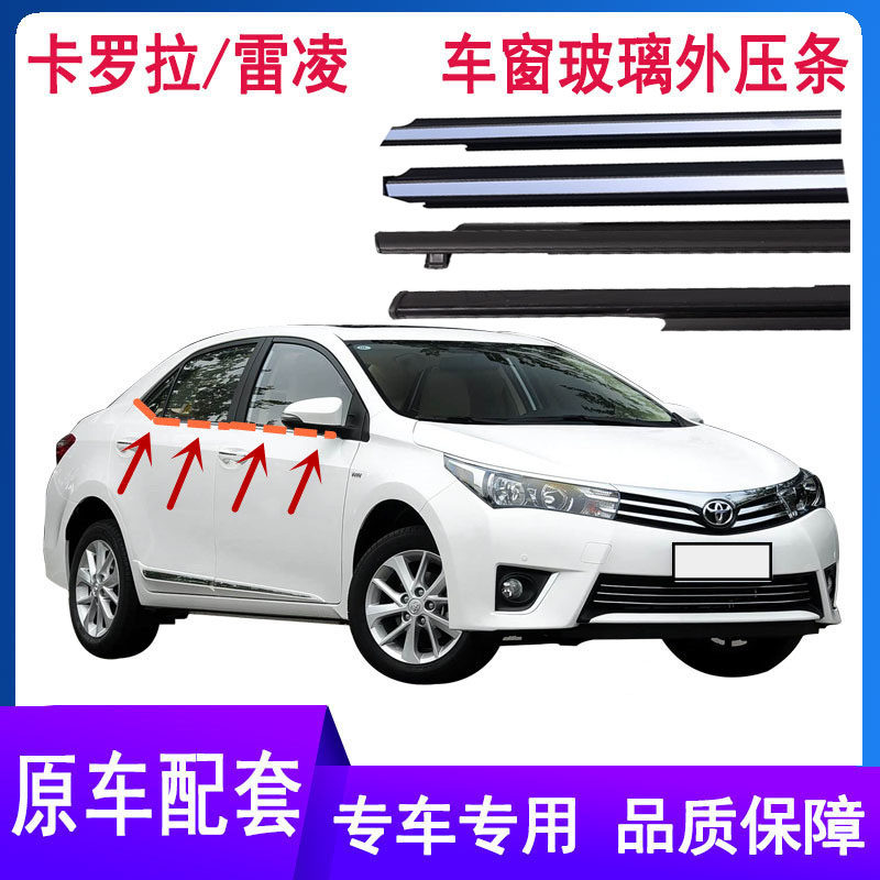 丰田卡罗拉雷凌车窗外密封条