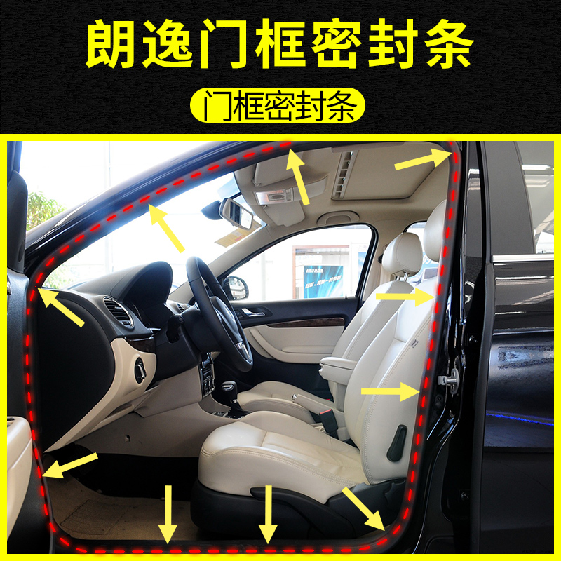 大众朗逸车门框密封条