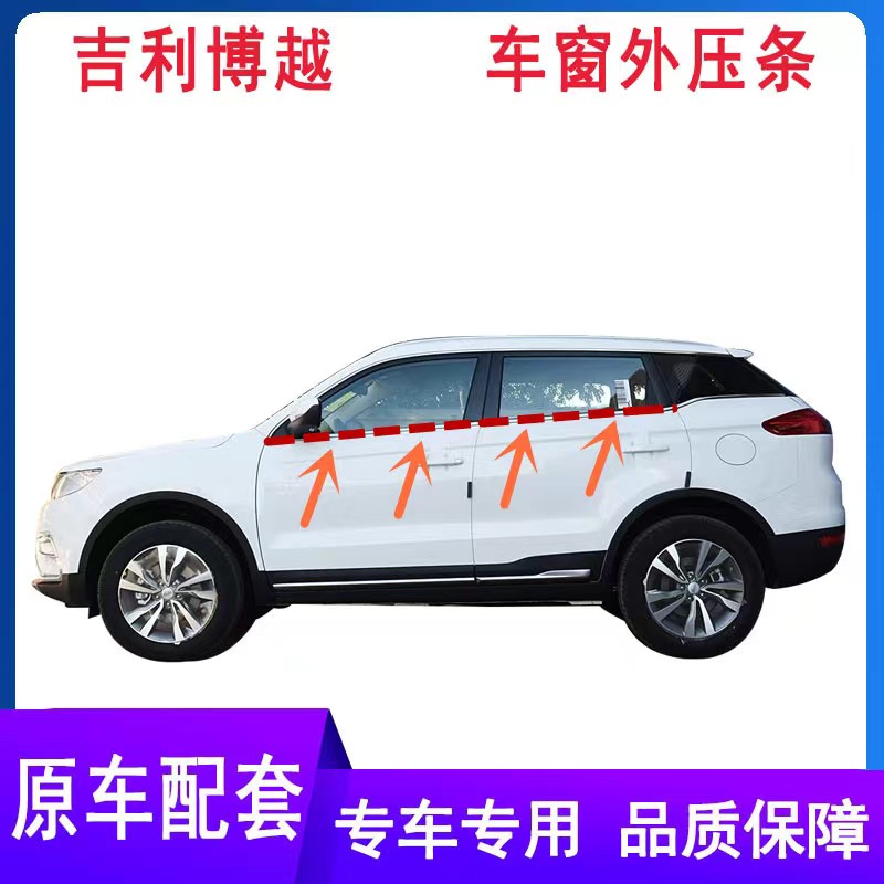 适配吉利博越原车窗外压条防水密封条博越车门玻璃挡水条切水条
