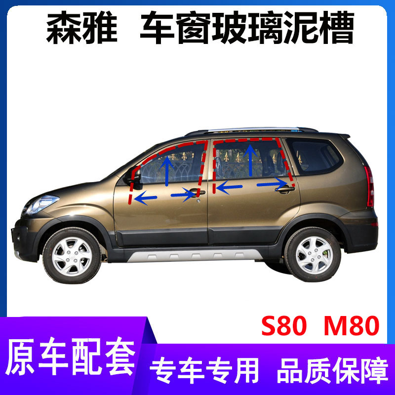 一汽森雅M80/S80/R7原车窗玻璃泥槽R7原车门导轨升降条玻璃密封条