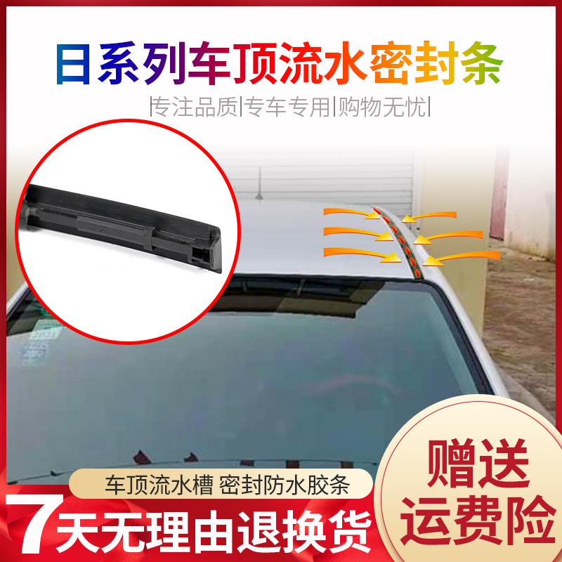 适配经典轩逸车顶密封条