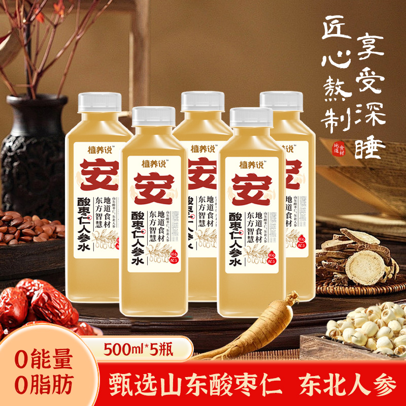 酸枣仁人参水500ml*5瓶植物饮料中式养生水0脂肪0能量配料简单