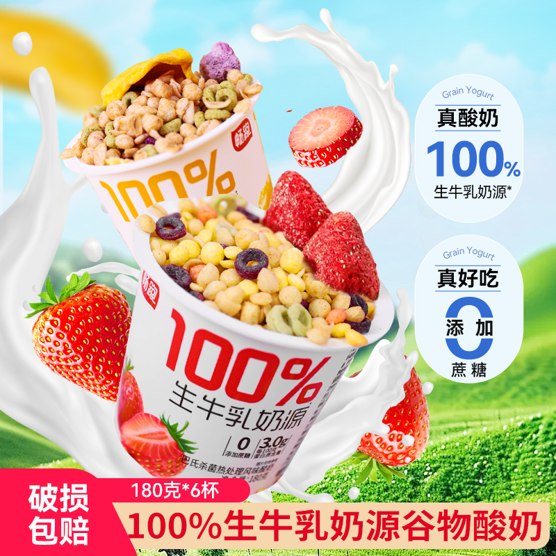 畅跑100%生牛乳拌酸奶180g*6杯搅拌酸奶水果谷物麦片早餐零食