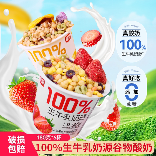 100%生牛乳拌酸奶180g*6杯