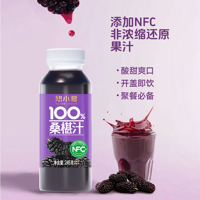 100%桑葚汁245g*10瓶果汁饮料含NFC非浓缩还原桑葚原汁整箱葡萄汁
