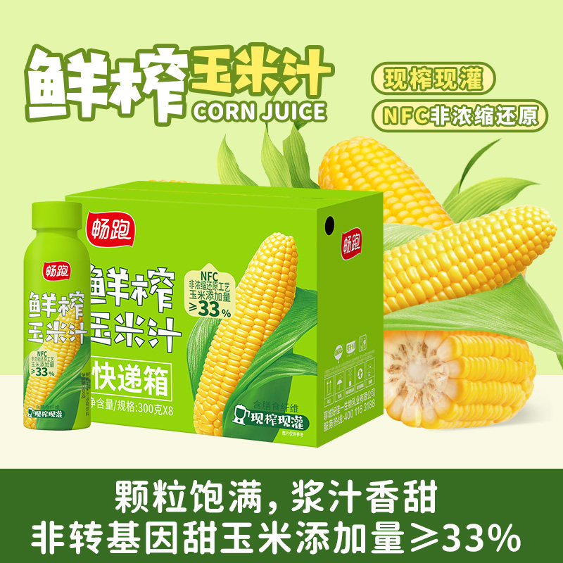 畅跑鲜榨玉米汁300g*8瓶配料干净杂粮植物饮料五谷早餐饮品礼盒
