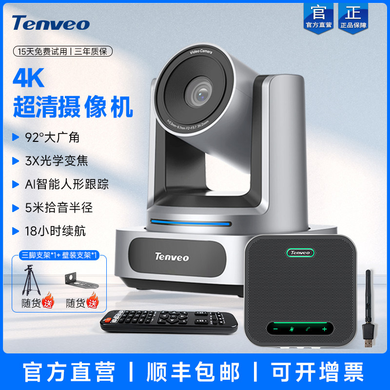 Tenveo腾为视频会议摄像头4K高清光学变焦广角会议室摄影头腾讯会议摄像机全向麦克风套装USB免驱系统设备