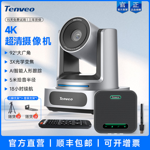 Tenveo腾为视频会议摄像头4K高清光学变焦广角会议室摄影头腾讯会议摄像机全向麦克风套装USB免驱系统设备