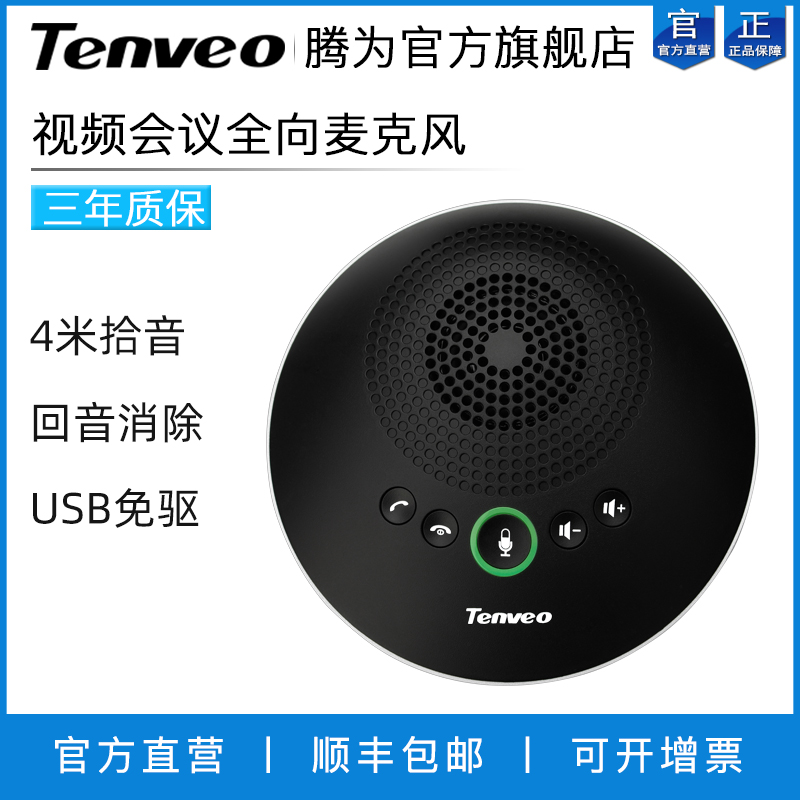 Tenveo腾为TEVO-A2000视频会议全向麦克风USB会议电话免提通话扬声器