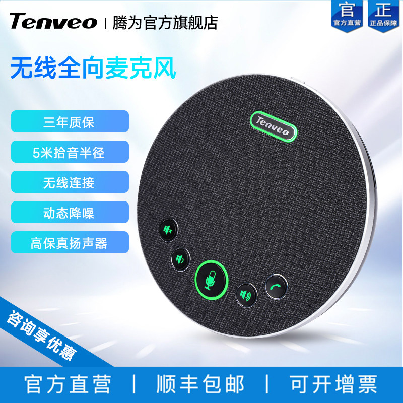 Tenveo腾为视频会议全向麦克风扬声器音响一体USB无线蓝牙会议室桌面专用拾音麦5米收音半径电脑网络语音话筒