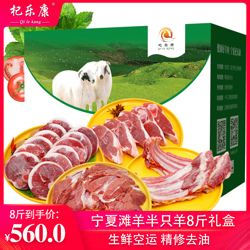 杞乐康半只羊宁夏滩羊肉新鲜羊排手把肉羊腿半成品8斤礼盒包装|ruв категории водной мясо/свежие фрукты и овощи/еда, сырое мясо/мясо, баранина, студентов баранина - от Buy2taobao.com для оказания профессиональной услуги покупки агента Taobao