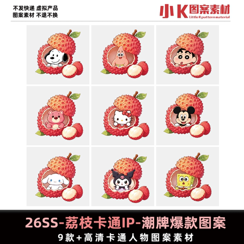 荔枝卡通IP潮牌爆款图案素材平面设计人物形象设计9款高清 0098#
