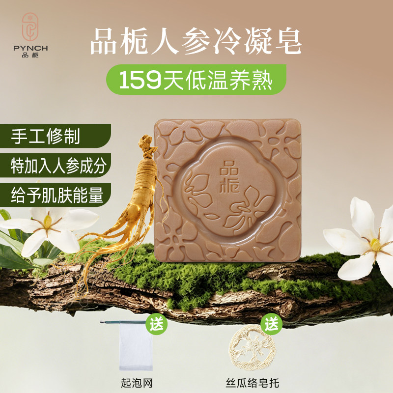 品栀时光人参冷凝皂温和清洁洁面沐浴手工冷制香皂80g