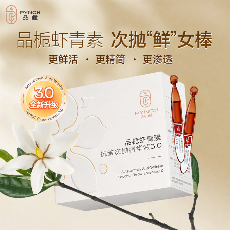 品栀虾青素抗皱次抛精华液3.0保湿抗皱紧致舒缓面部精华护肤