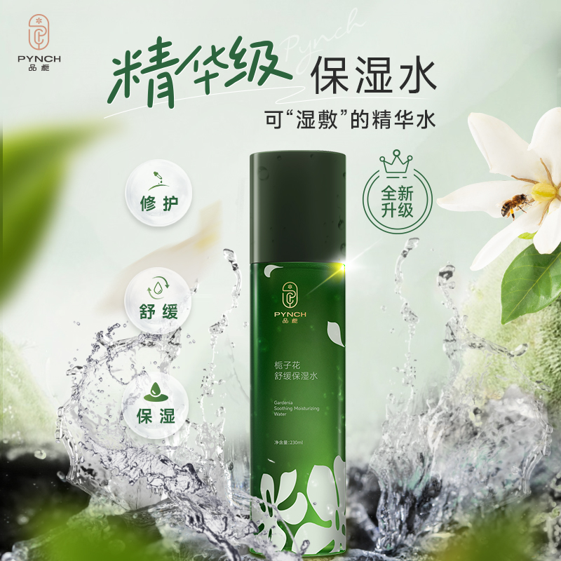 PYNCH品栀栀子花舒缓保湿水爽肤补水男女舒缓