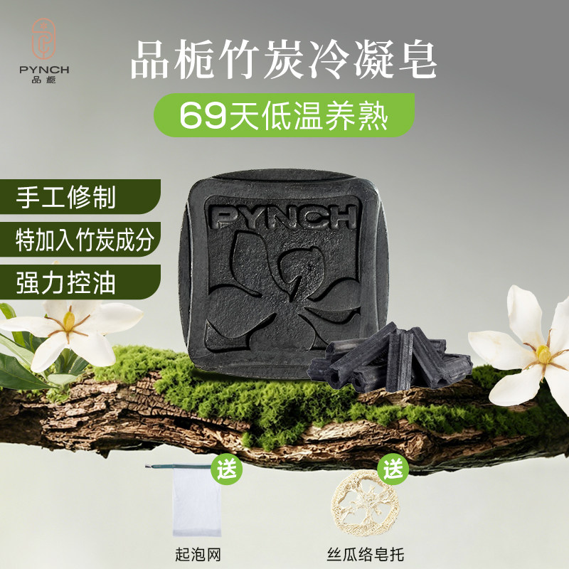 品栀竹炭冷凝皂温和清洁洁面沐浴手工冷制香皂80g
