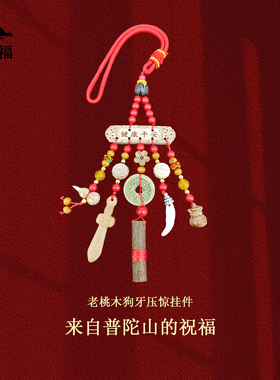 普陀山宝宝压惊桃木钥匙扣