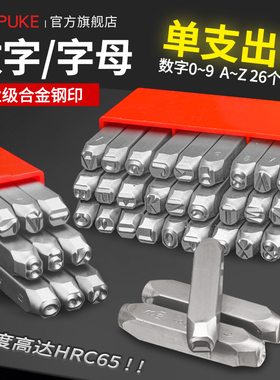 单个钢印零售散卖单支字模数字英文打标牌钢字母钢冲子手敲钢字符