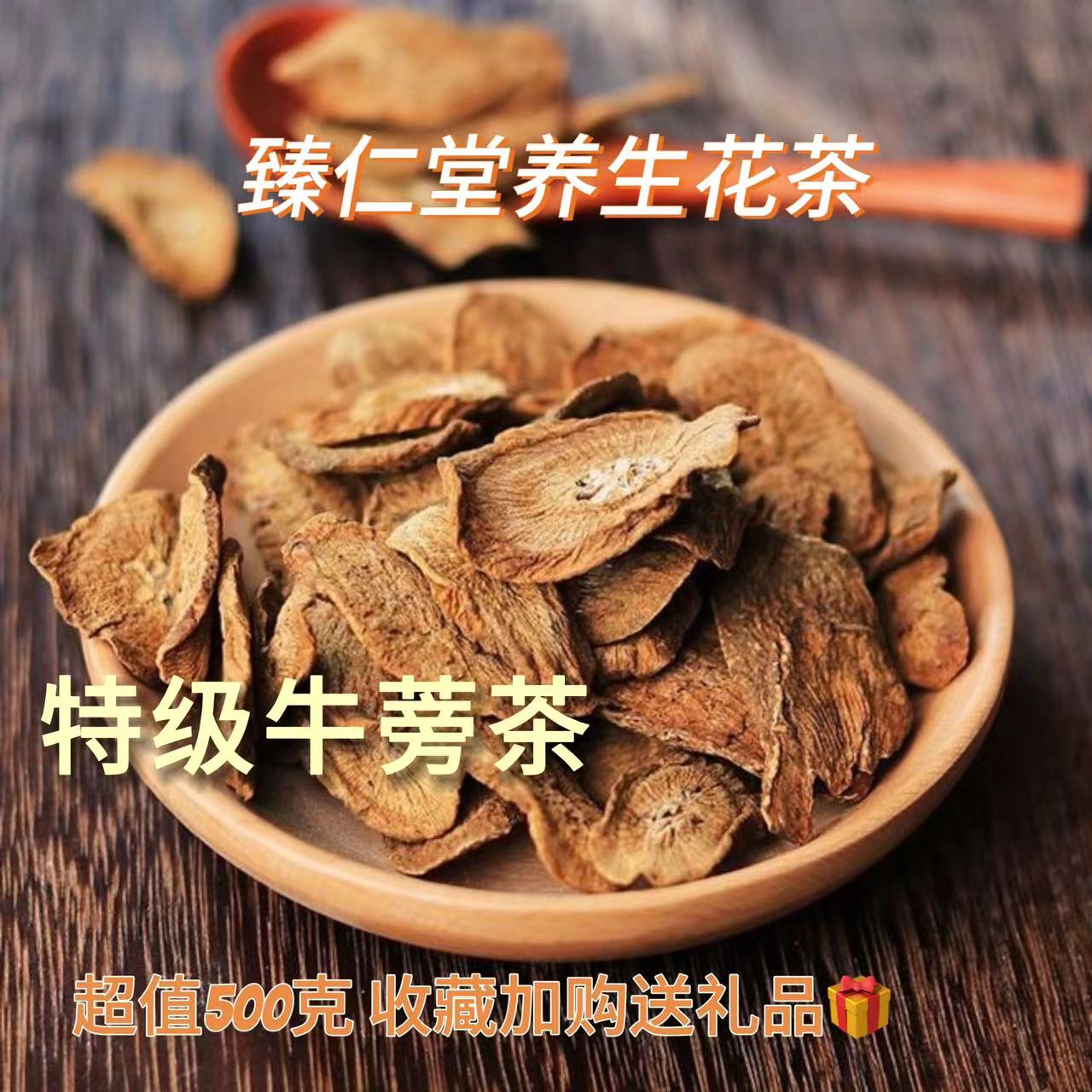牛蒡根茶500g特级正品野生牛蒡干精选无硫中药材新鲜黄金包邮