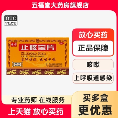 【特一】止咳宝片0.35g*36片/盒咳嗽支气管炎风寒感冒止咳感冒