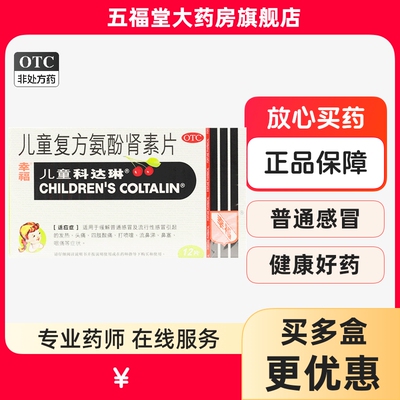 【幸福】儿童复方氨酚肾素片12粒/盒发热头痛鼻塞流鼻涕感冒