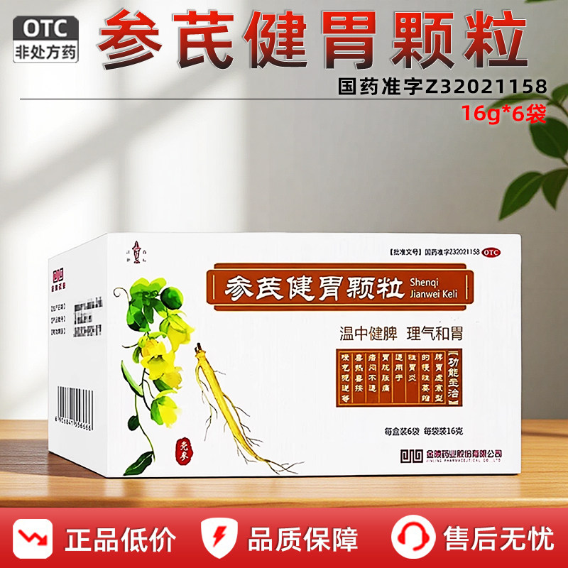 金陵参芪健胃颗粒官方旗舰店6袋健脾疏肝理气健脾和胃炎养胃脾虚