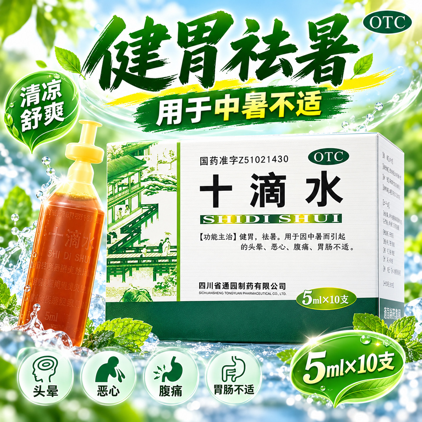 通园育林十滴水正品官方旗舰店5ml*10支老牌子中暑药头晕恶心腹痛