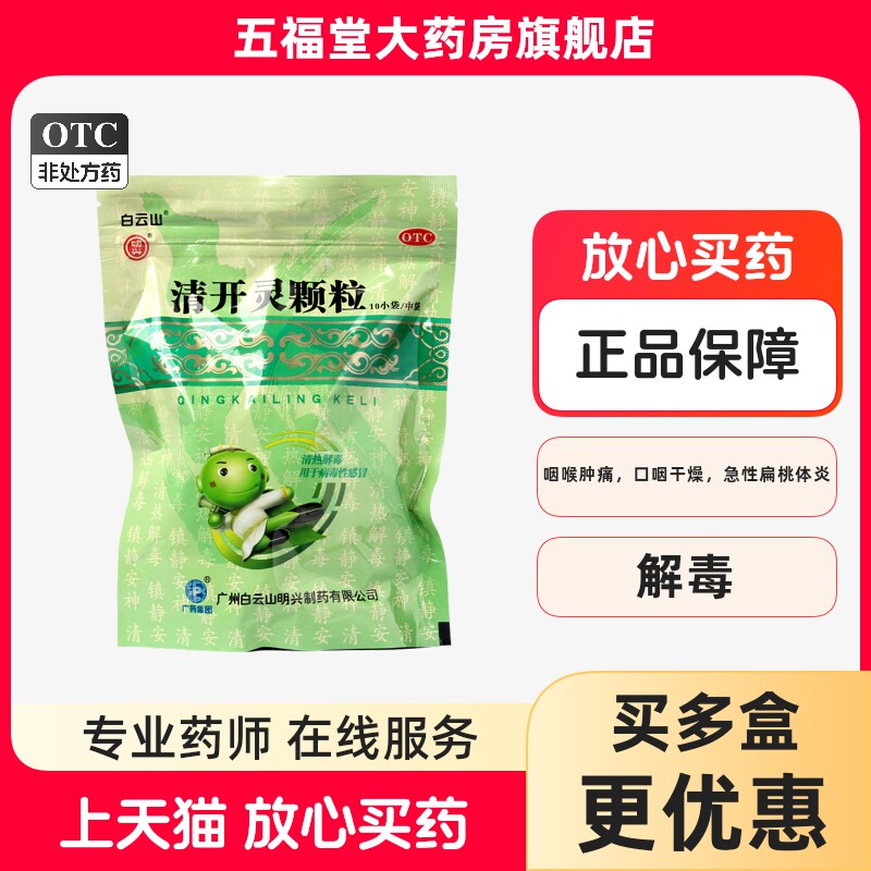 白云山明兴清开灵颗粒10g*10袋清热解毒咽喉肿痛感冒药急性咽炎图片