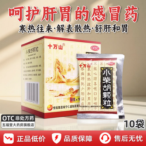 【十万山】小柴胡颗粒10g*10袋/盒食欲不振疏肝和胃口苦咽干风热感冒风寒感冒