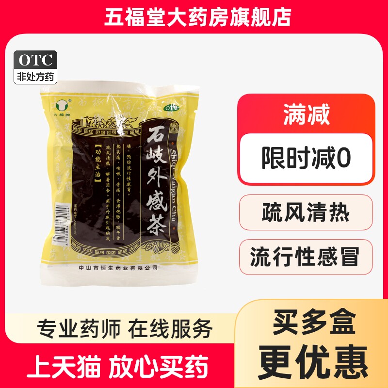 正品】六棉牌石岐外感茶65g头痛发热咳嗽预防流行性感冒药凉茶