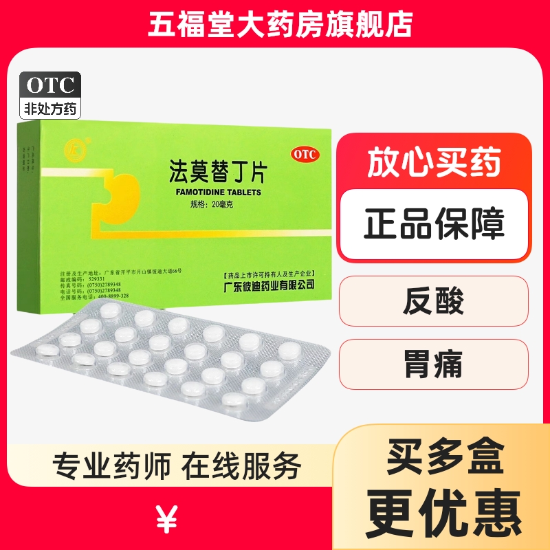 【彼迪】法莫替丁片20mg*24片/盒胃痛反酸胃灼热胃酸过多烧心
