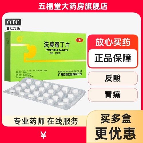 【彼迪】法莫替丁片20mg*24片/盒胃痛反酸胃灼热胃酸过多烧心