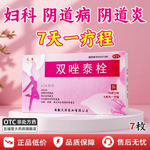 [天洋]双唑泰栓8mg160mg200mg*7粒/盒真菌细菌阴道炎
