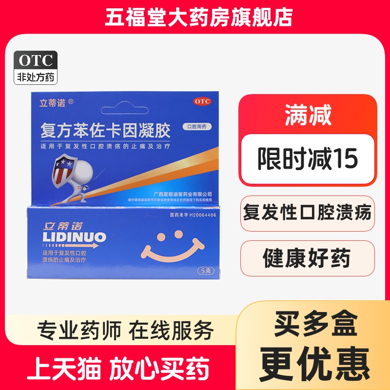【立蒂诺】复方苯佐卡因凝胶5g*1支/盒口腔溃疡延时止痛早泄持久