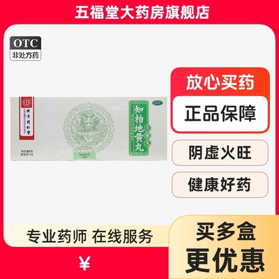 【同仁堂】知柏地黄丸9g*10丸/盒阴虚火旺盗汗耳鸣滋阴降火遗精