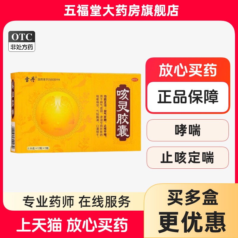 雪丹咳灵胶囊0.35g*24粒/盒止咳平喘补肺咳嗽喘促气短胸满止咳药