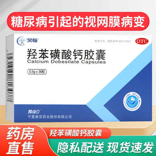 【昊畅】羟苯磺酸钙胶囊0.5g*36粒/盒糖尿病皮肤病水肿糖尿通透