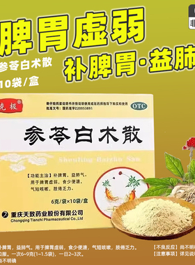 克极参苓白术散官方旗舰店补脾胃白术散10袋调理健脾胃中药正品药